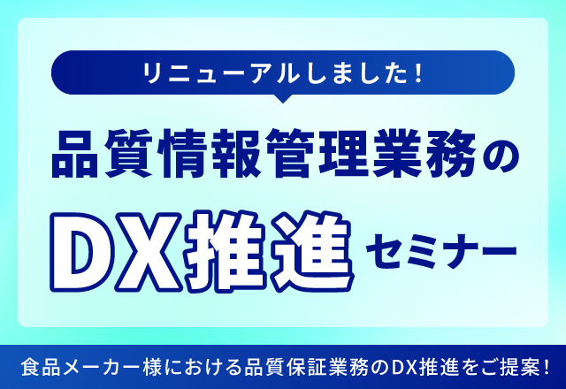 品質情報管理業務のDX推進セミナー