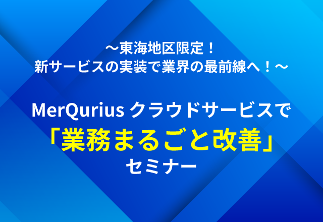 mqseminar_toukai