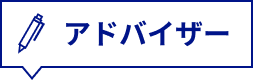 アドバイザー